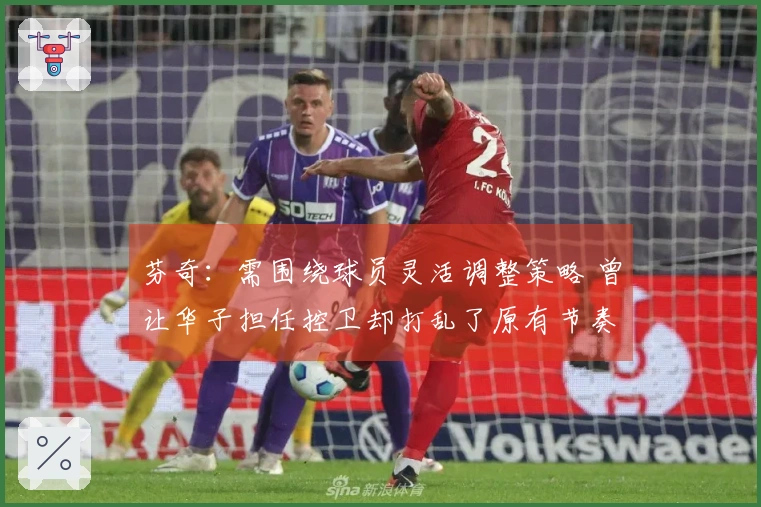 芬奇:需围绕球员灵活调整策略 曾让华子担任控卫却打乱了原有节奏