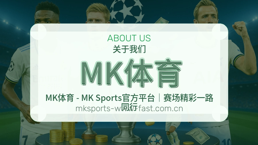 MK体育关于我们